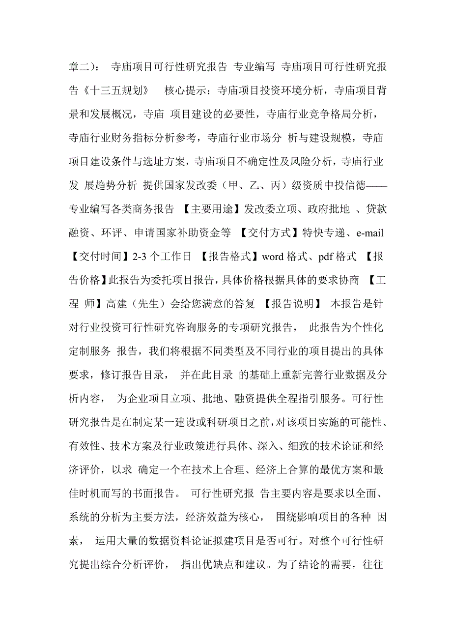 寺院扩建申请报告.doc_第3页