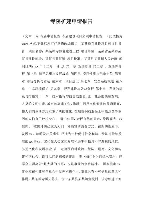 寺院扩建申请报告.doc