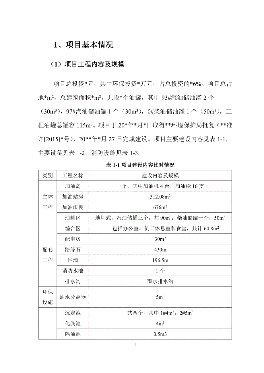 加油站项目环保措施自查报告.doc_第3页