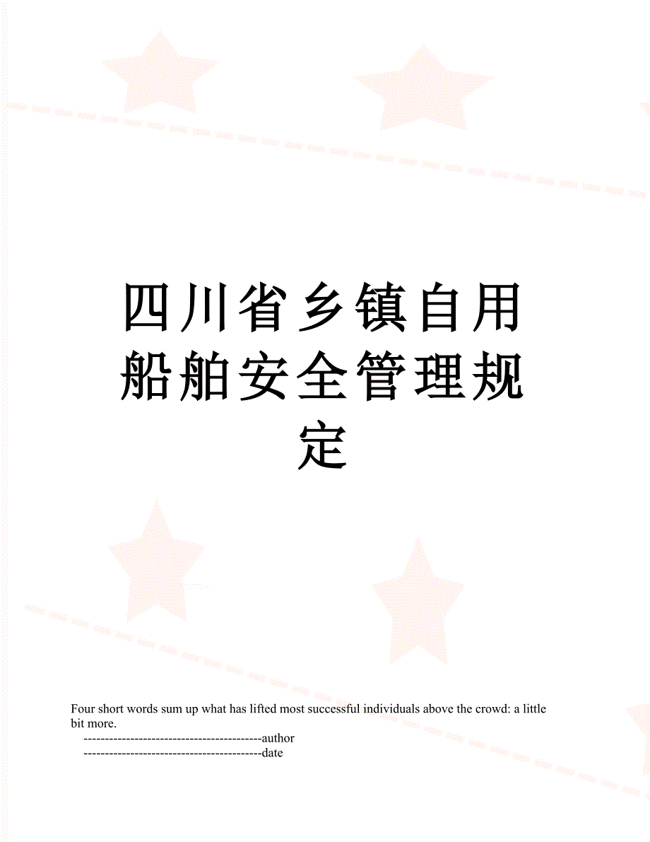 四川省乡镇自用船舶安全管理规定.doc_第1页