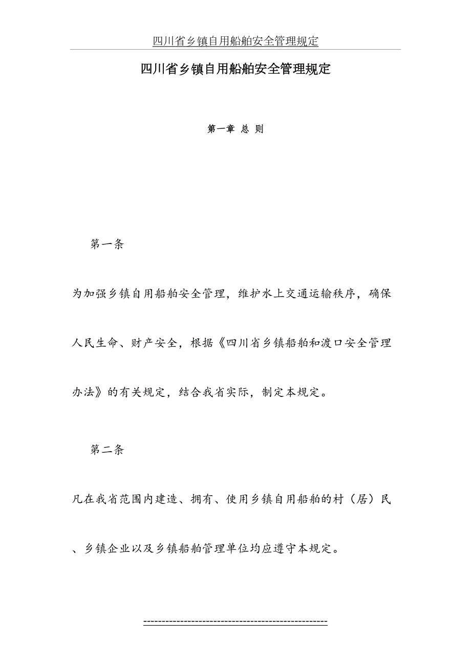 四川省乡镇自用船舶安全管理规定.doc_第2页