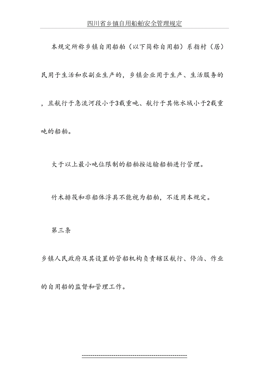四川省乡镇自用船舶安全管理规定.doc_第3页