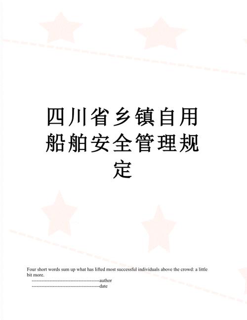 四川省乡镇自用船舶安全管理规定.doc