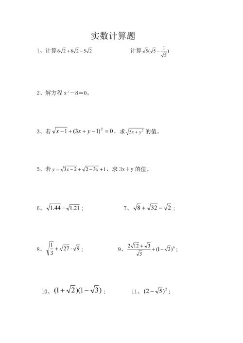 八年级上实数计算题.doc