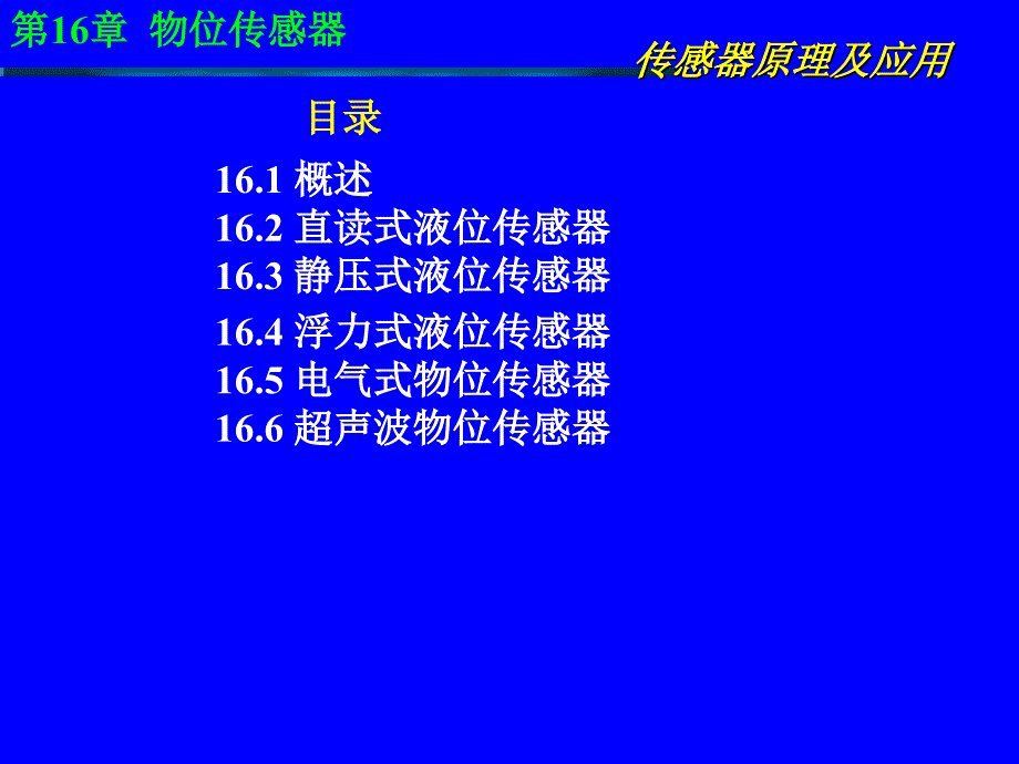 传感器原理及应用第16章物位传感器.ppt_第1页