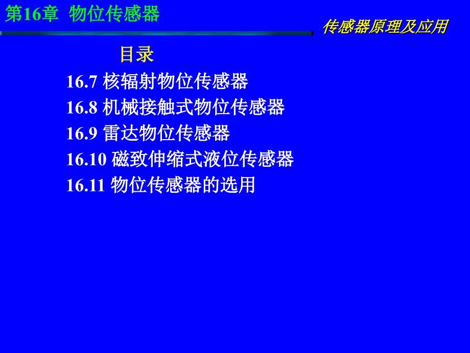 传感器原理及应用第16章物位传感器.ppt_第2页