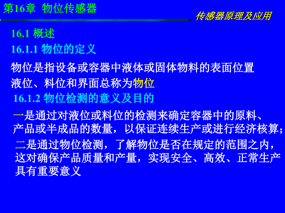 传感器原理及应用第16章物位传感器.ppt_第3页