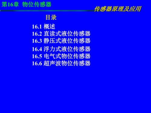 传感器原理及应用第16章物位传感器.ppt