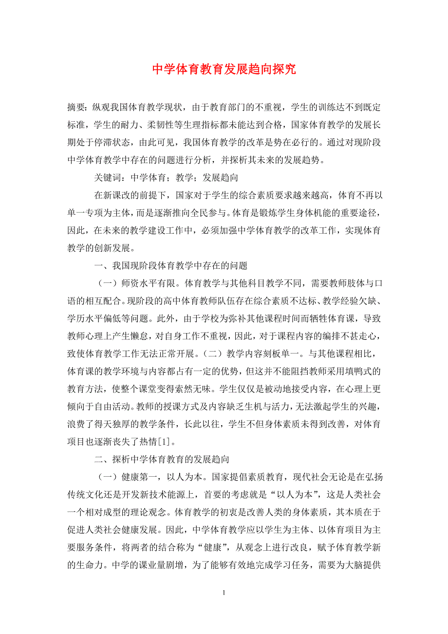 中学体育教育发展趋向探究.doc_第1页
