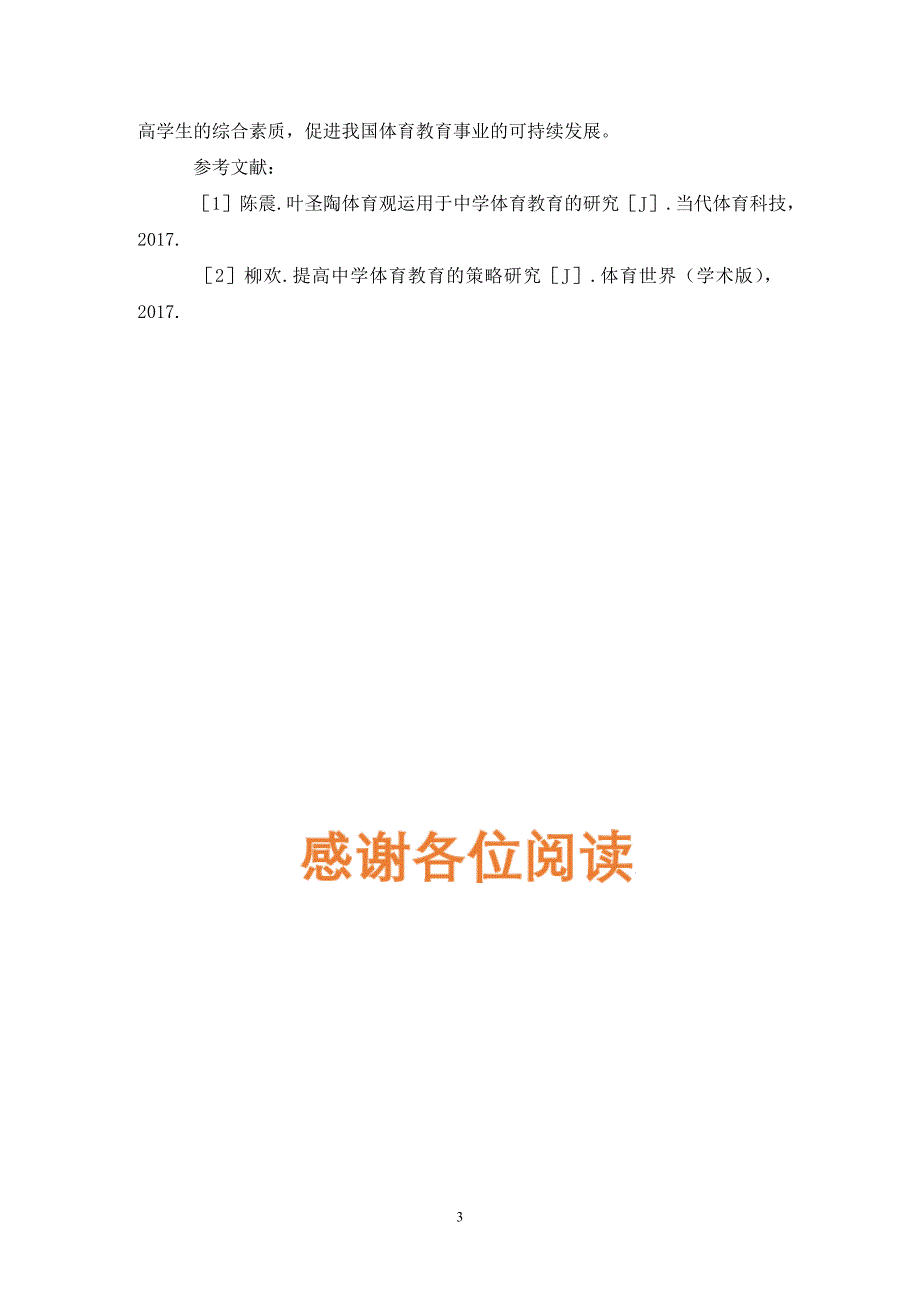 中学体育教育发展趋向探究.doc_第3页