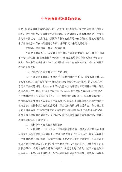中学体育教育发展趋向探究.doc