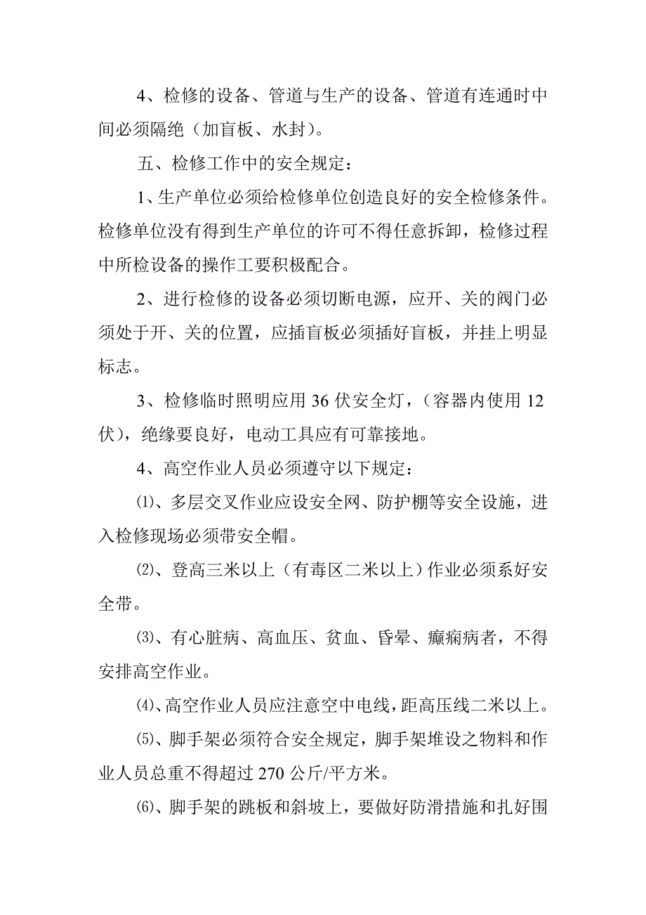 安全生产检修制度.doc_第2页