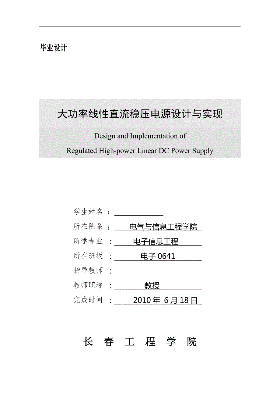 大功率线性直流稳压电源设计与实现毕业设计论文.doc_第1页