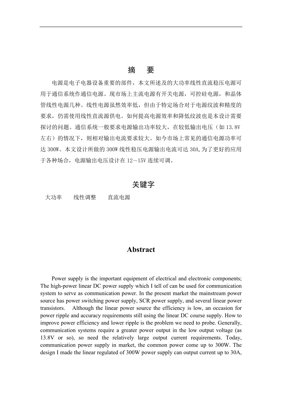 大功率线性直流稳压电源设计与实现毕业设计论文.doc_第2页