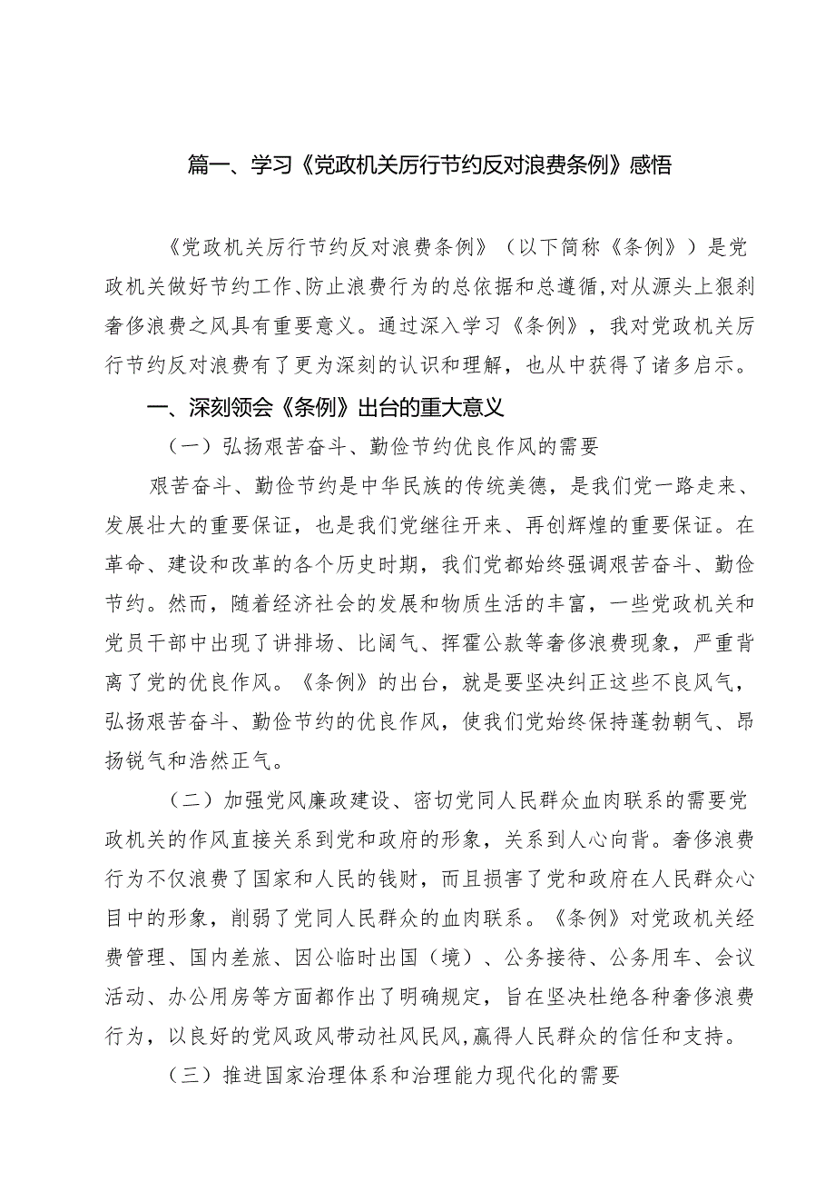 (12篇)学习《党政机关厉行节约反对浪费条例》感悟范文.docx_第2页