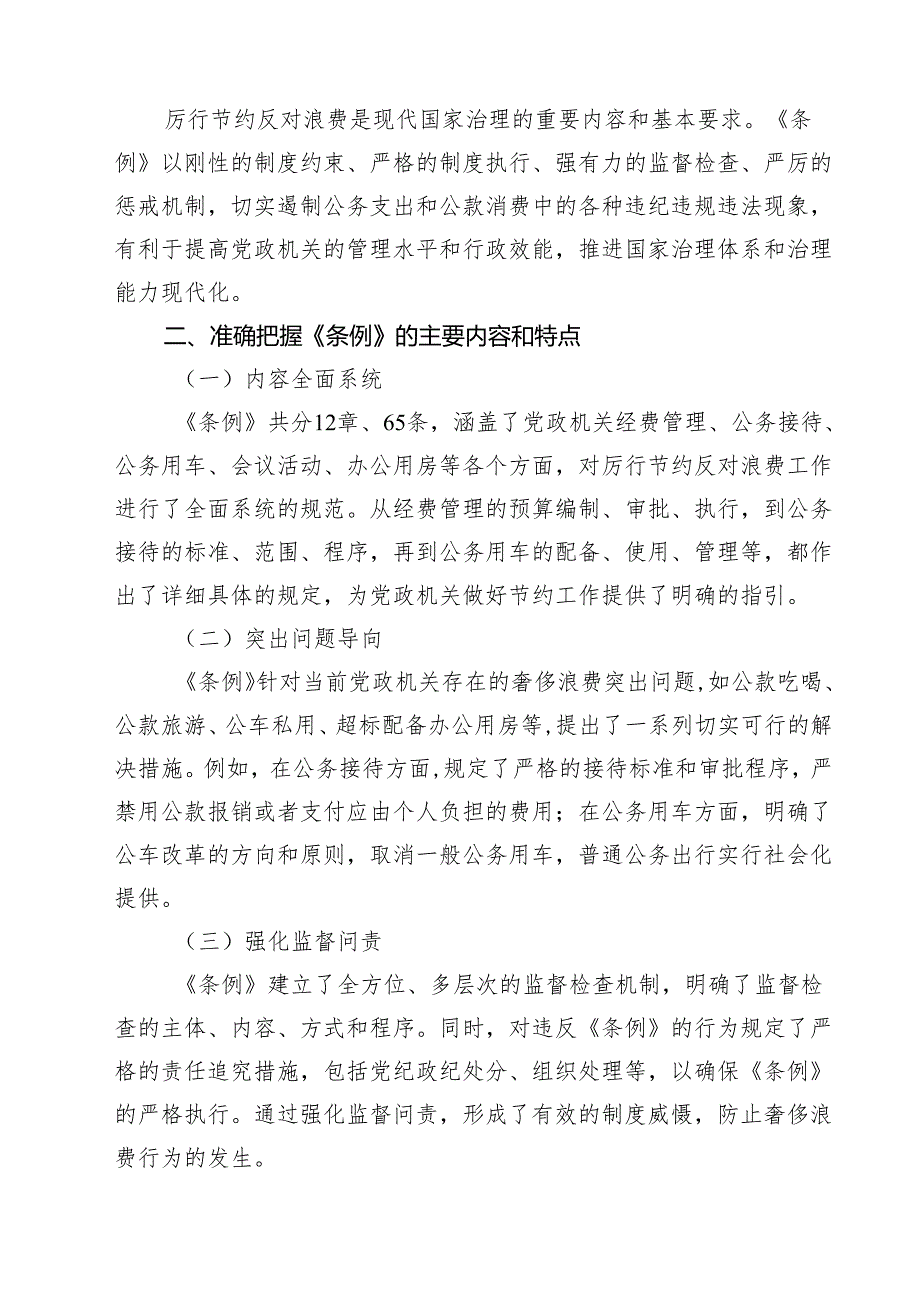 (12篇)学习《党政机关厉行节约反对浪费条例》感悟范文.docx_第3页