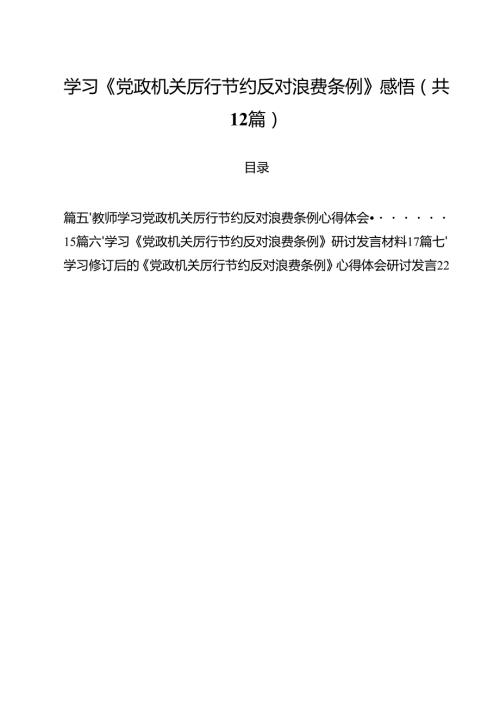 (12篇)学习《党政机关厉行节约反对浪费条例》感悟范文.docx