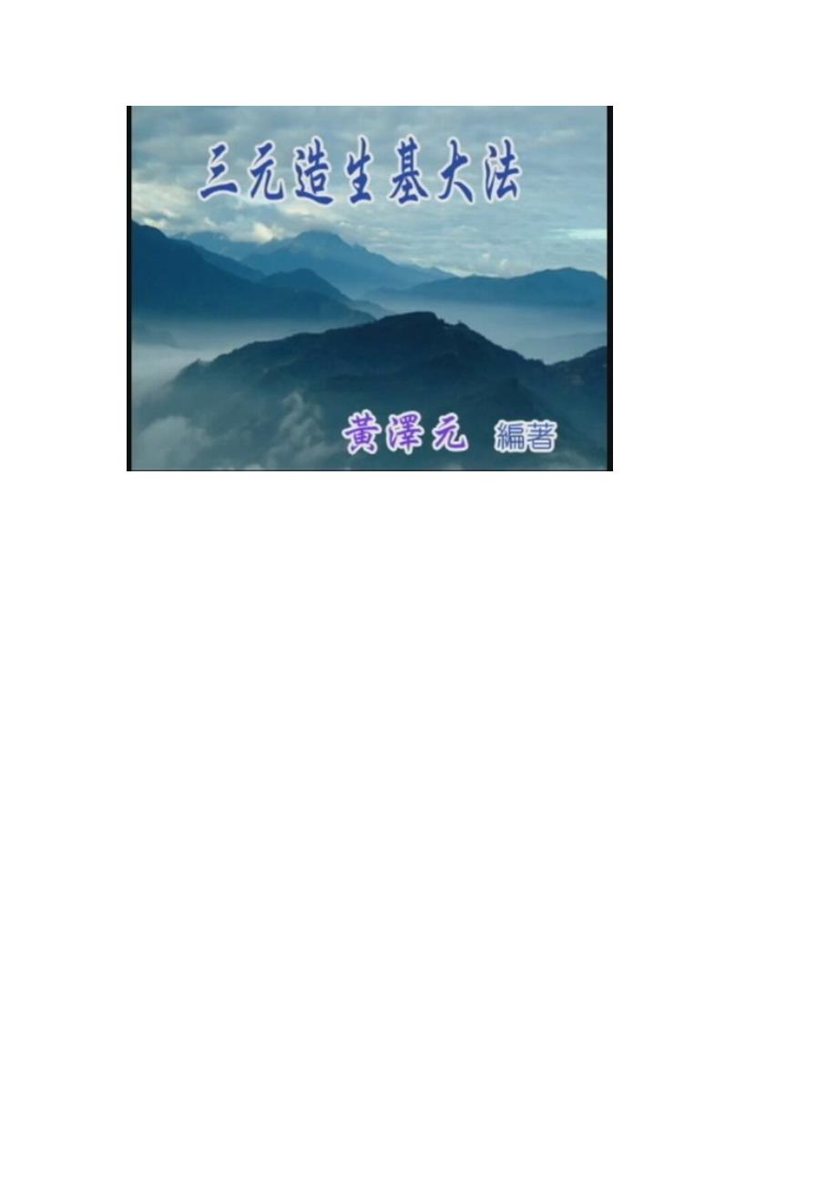 台湾阴宅风水三元造生基寿坟大法录像讲义黄泽元.doc_第2页