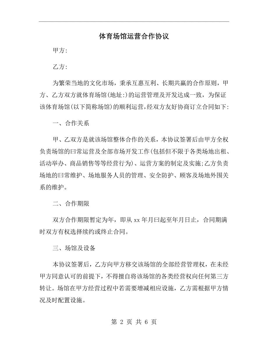 体育场馆运营合作协议.doc_第2页