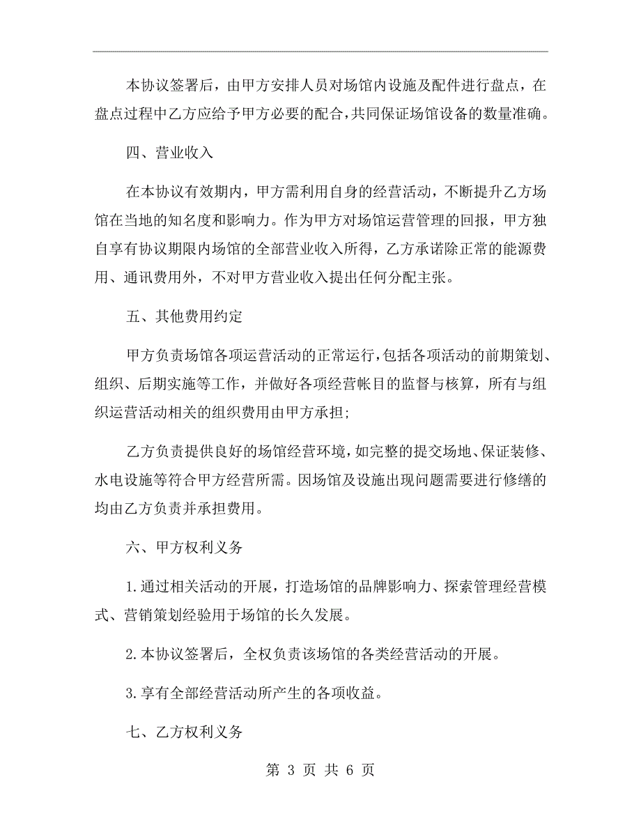 体育场馆运营合作协议.doc_第3页