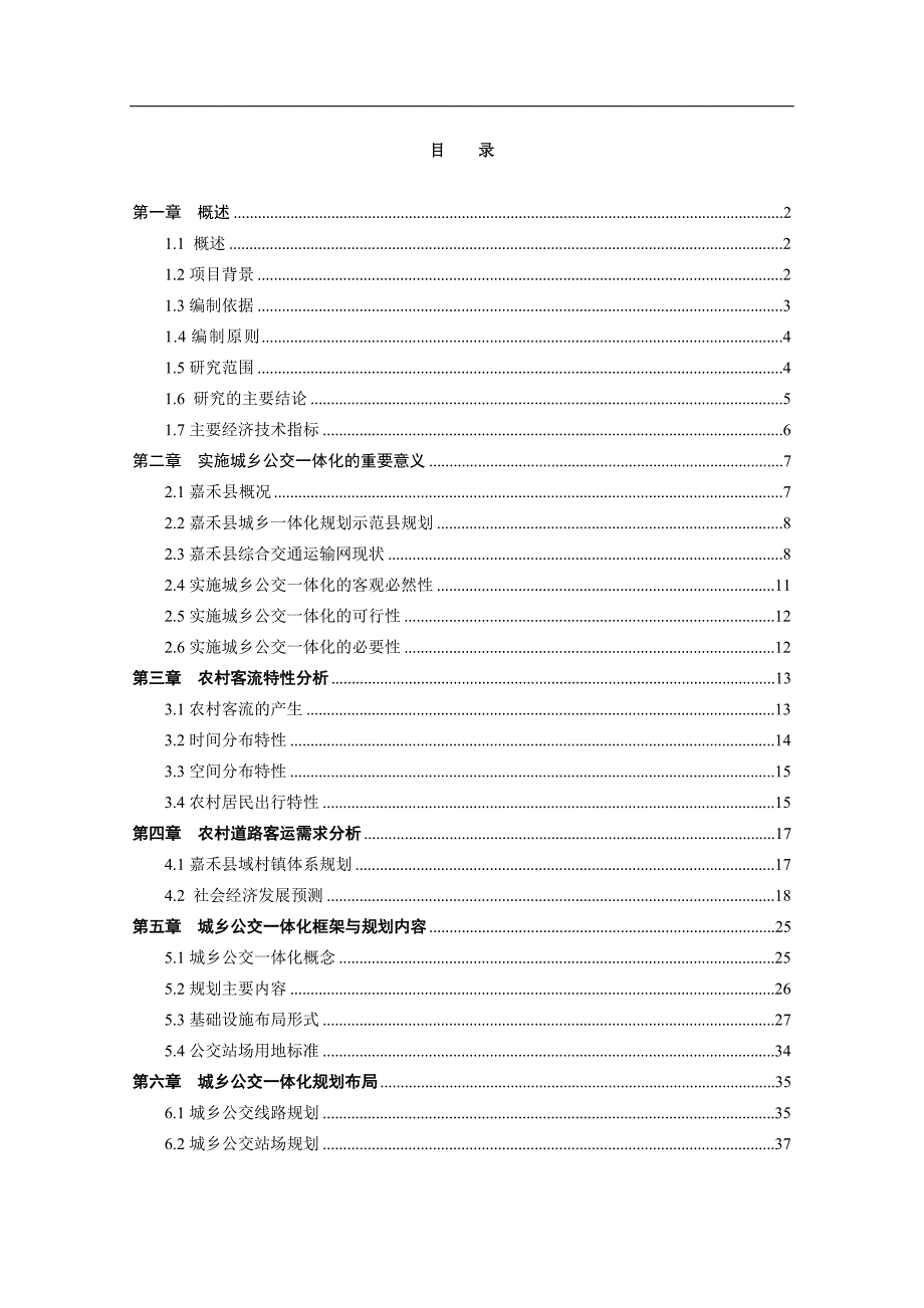 嘉禾县城乡公交一体化工程可行性研究报告.doc_第1页