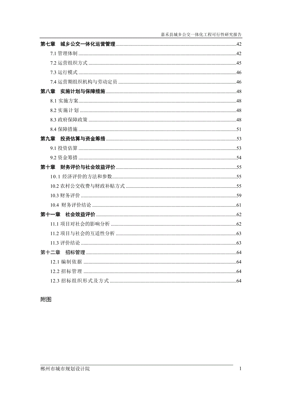 嘉禾县城乡公交一体化工程可行性研究报告.doc_第2页
