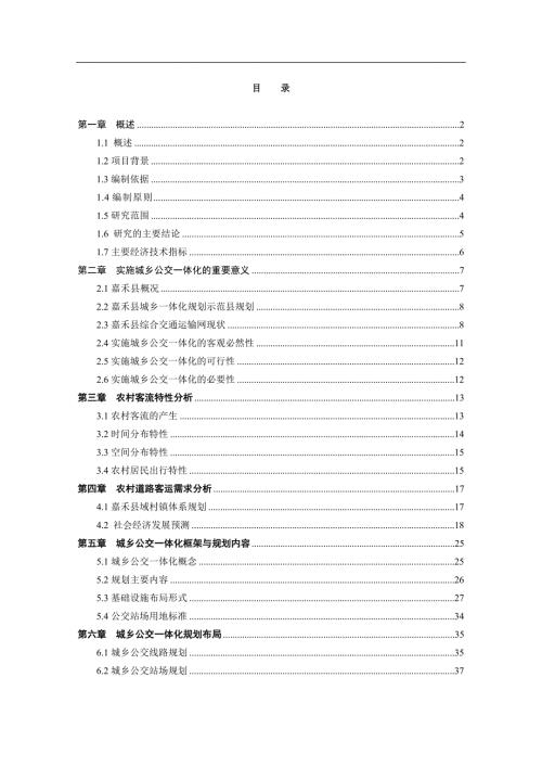 嘉禾县城乡公交一体化工程可行性研究报告.doc