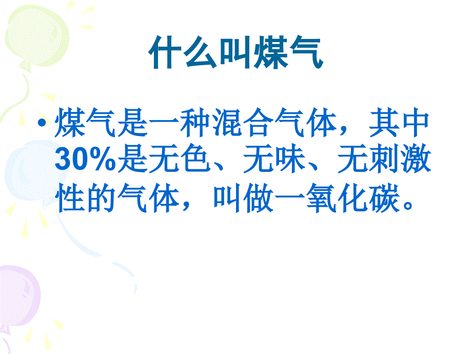 安全教育防煤气中毒ppt课件.ppt_第2页