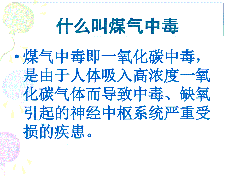 安全教育防煤气中毒ppt课件.ppt_第3页