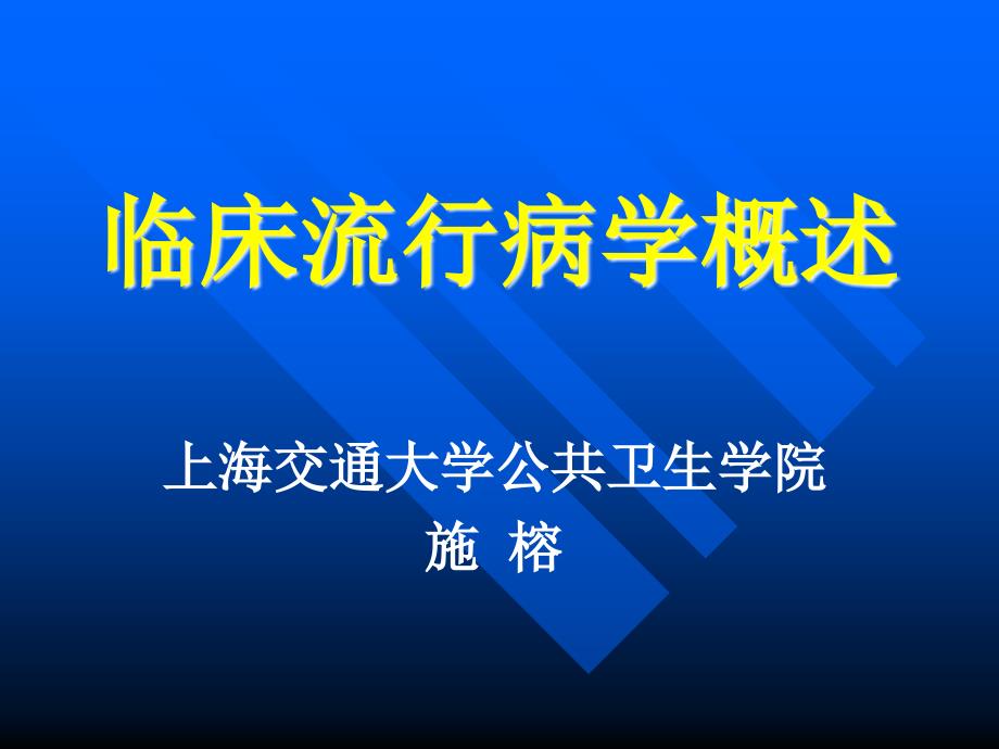 临床流行病学概述PPT课件.ppt_第1页