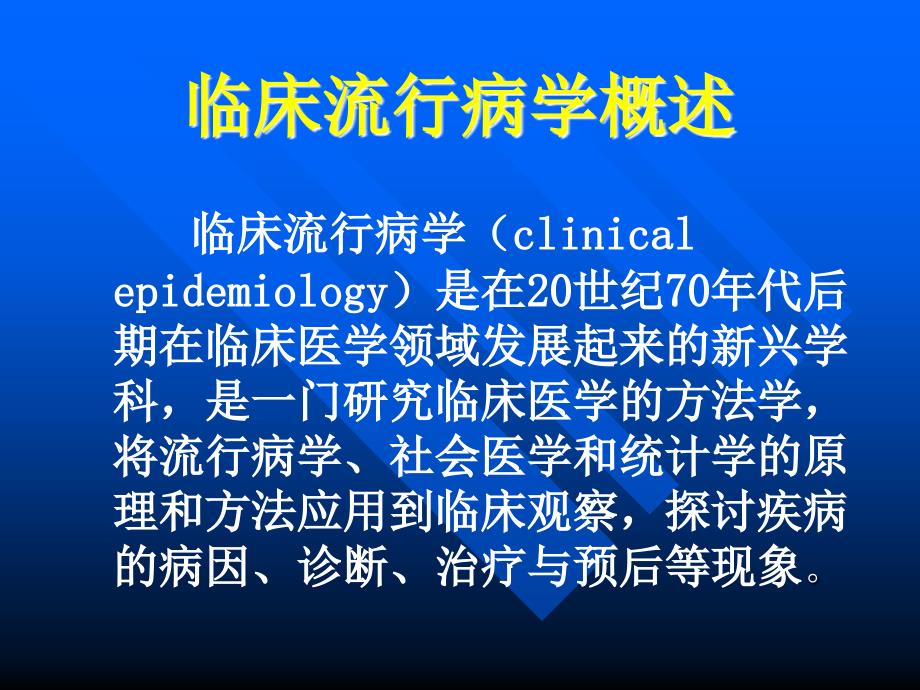 临床流行病学概述PPT课件.ppt_第2页