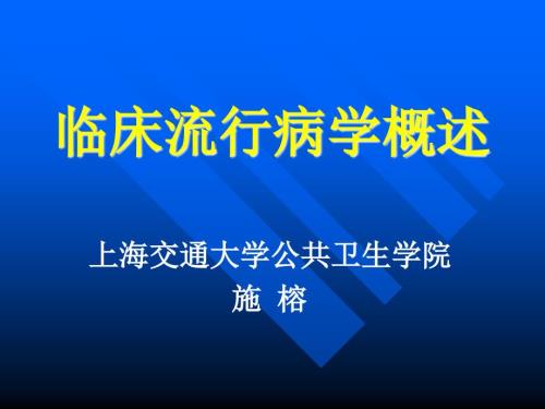 临床流行病学概述PPT课件.ppt
