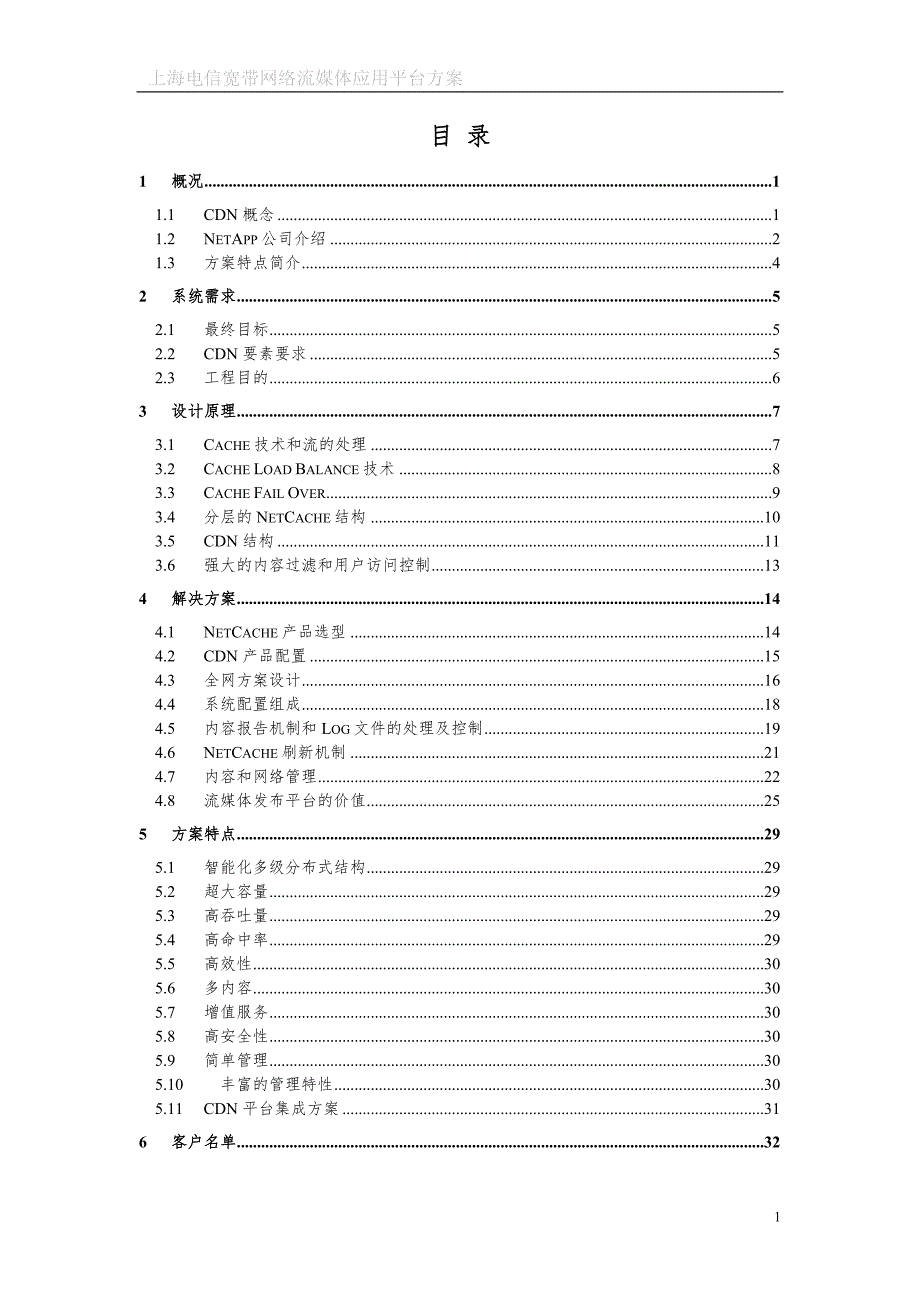 上海电信宽带CDN总体建议方案.doc_第2页