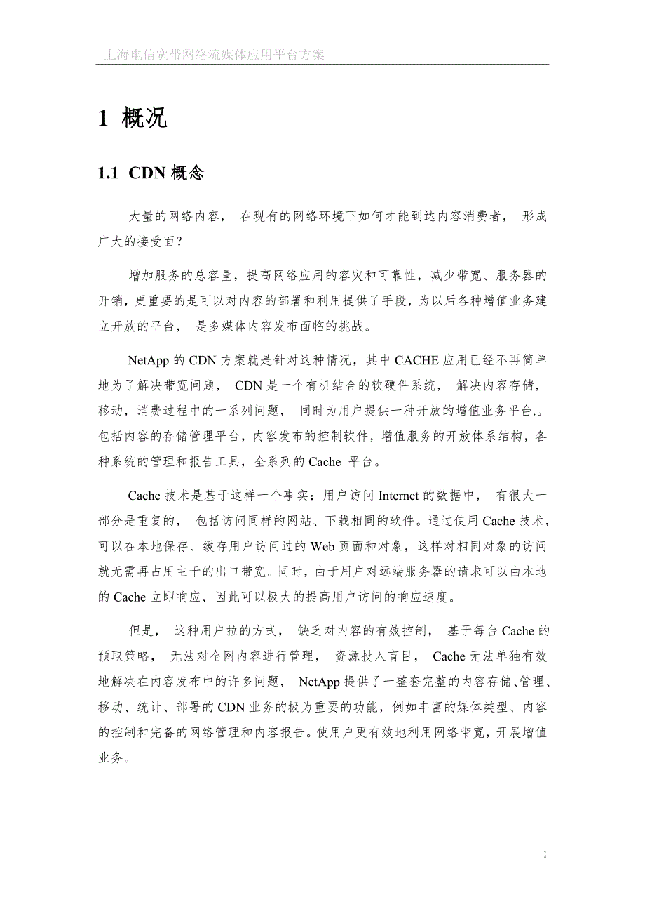 上海电信宽带CDN总体建议方案.doc_第3页