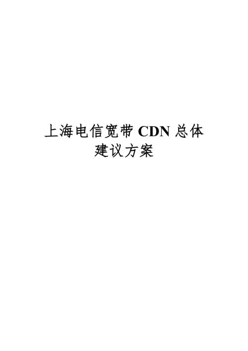 上海电信宽带CDN总体建议方案.doc