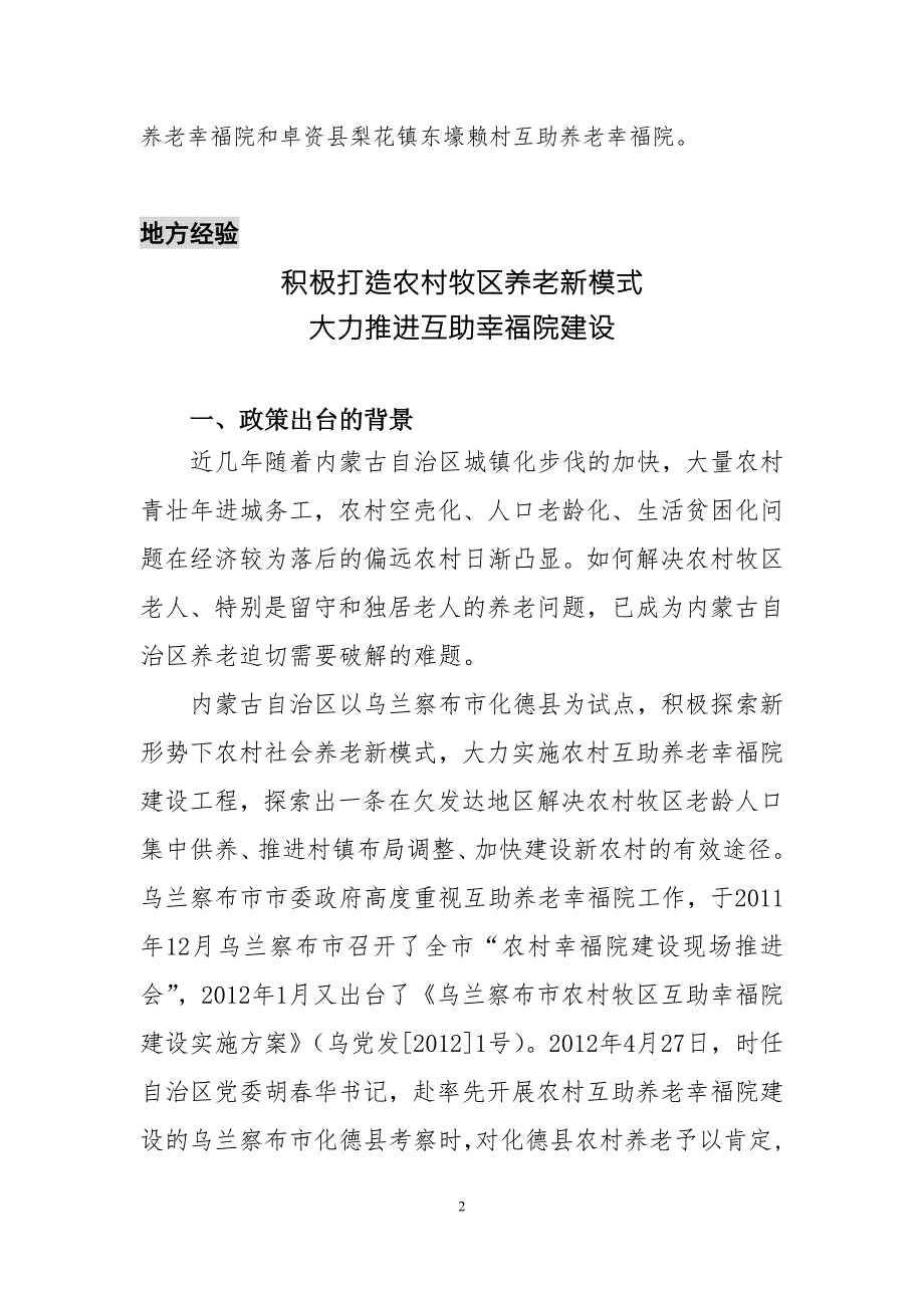 内蒙古自治区人民政府关于推进农村牧区互助养老幸福院建设.doc_第2页