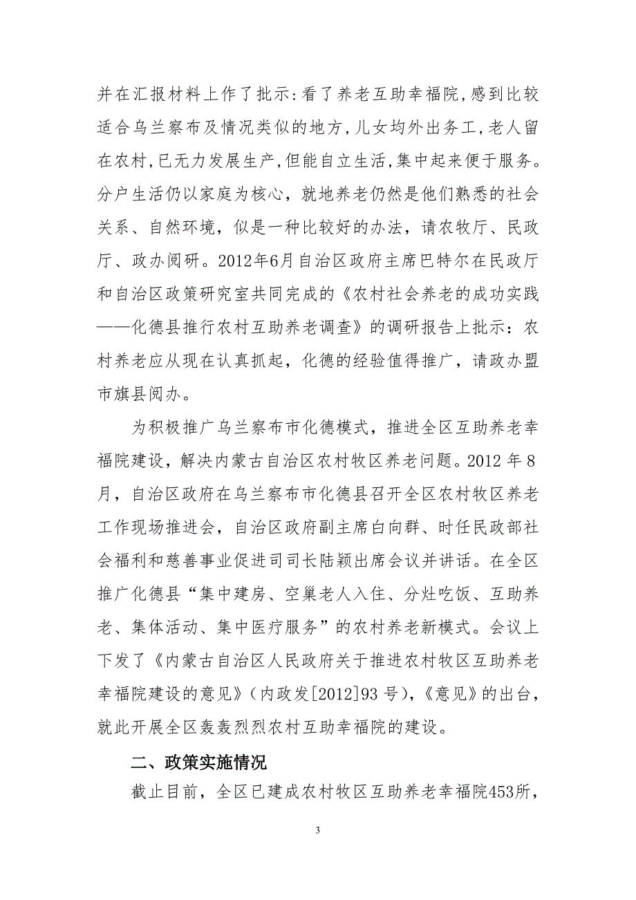 内蒙古自治区人民政府关于推进农村牧区互助养老幸福院建设.doc_第3页