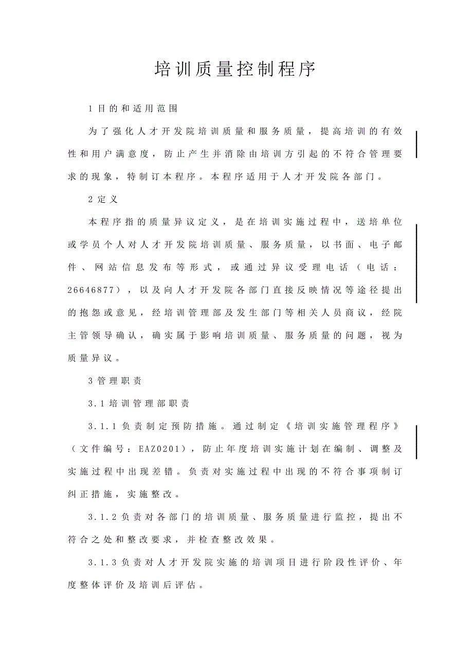 培训质量控制程序.doc_第1页