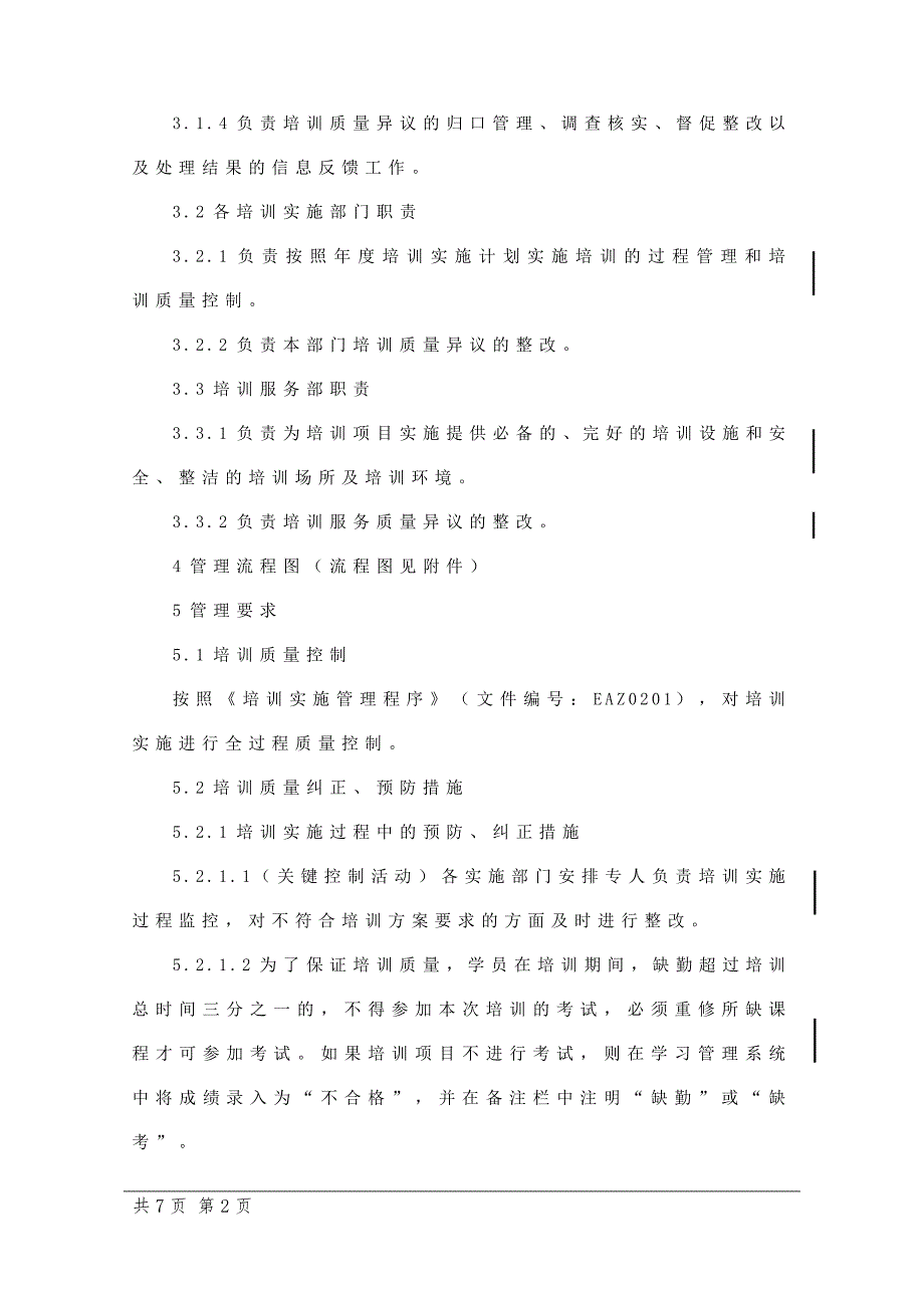 培训质量控制程序.doc_第2页
