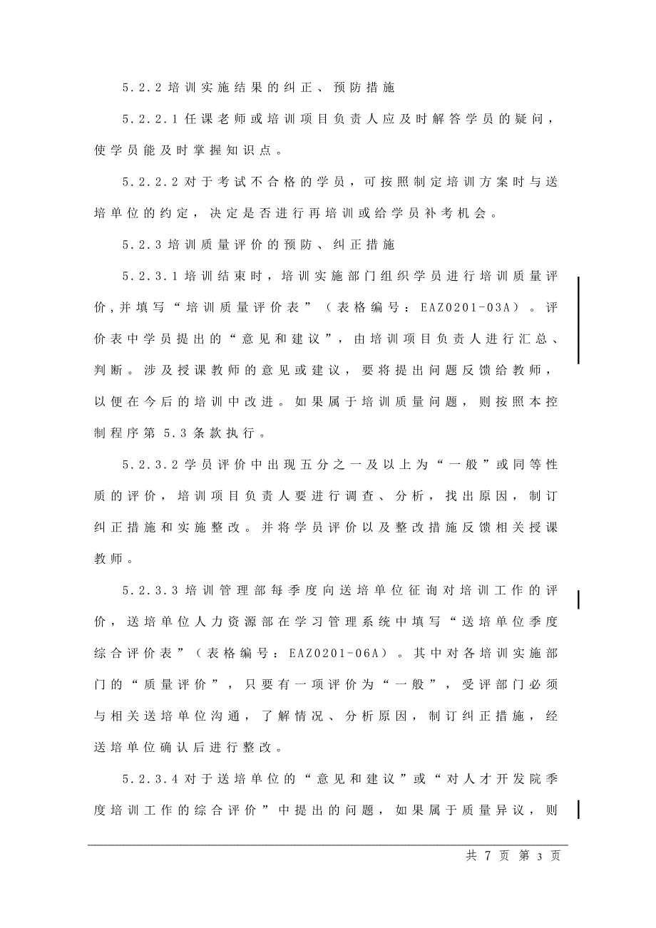 培训质量控制程序.doc_第3页