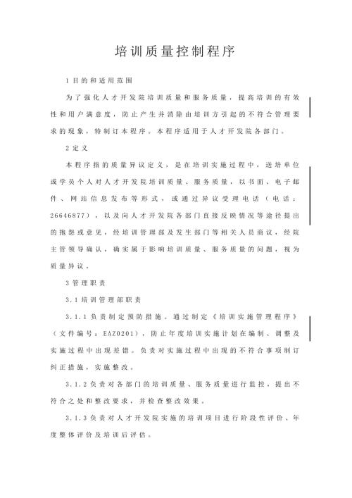培训质量控制程序.doc