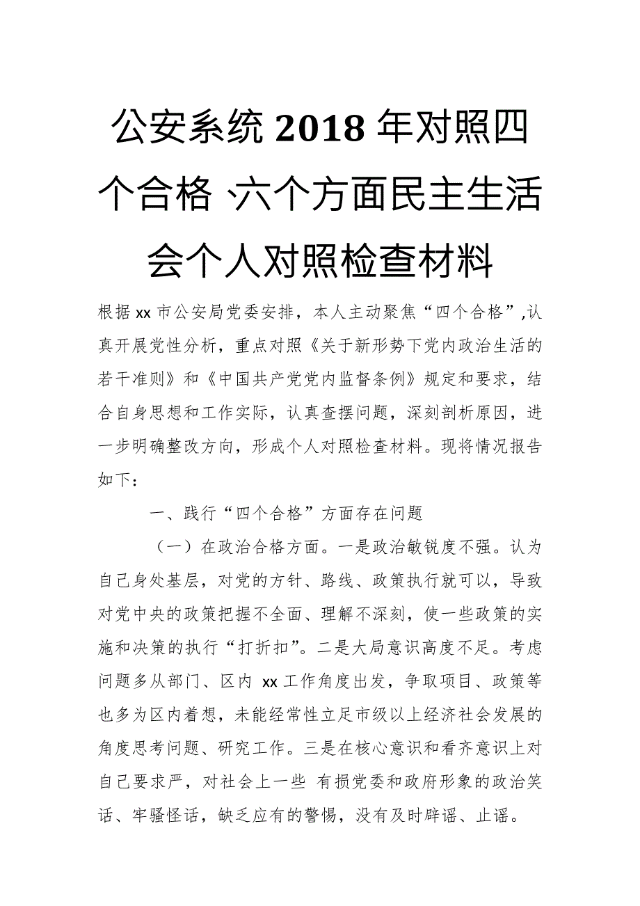 公安系统对照四个合格六个方面民主生活会个人对照检查材料.docx_第1页
