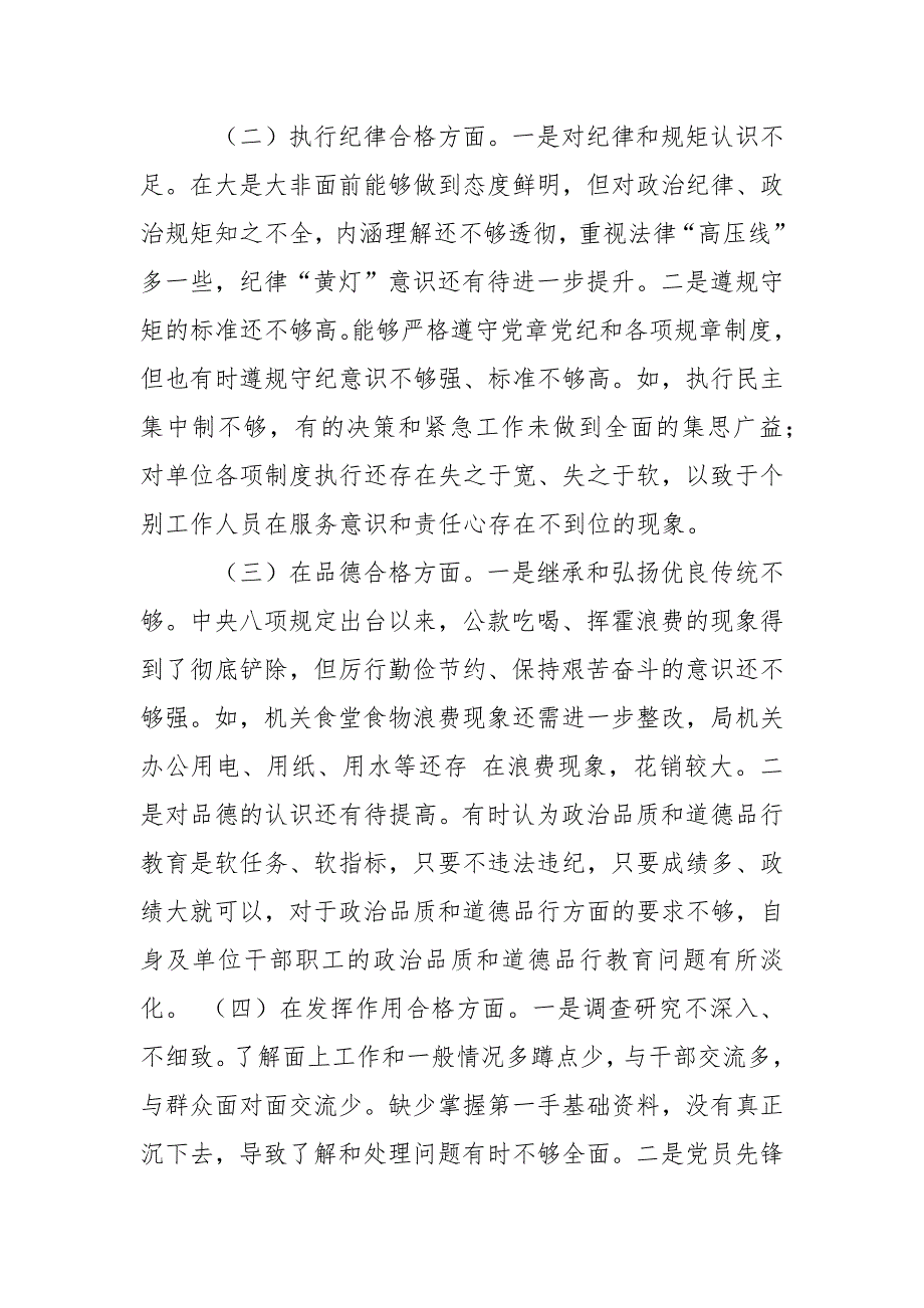 公安系统对照四个合格六个方面民主生活会个人对照检查材料.docx_第2页