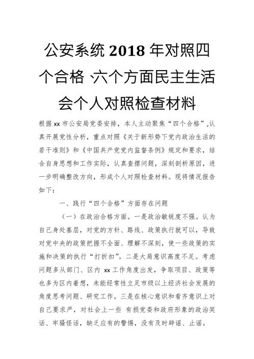 公安系统对照四个合格六个方面民主生活会个人对照检查材料.docx