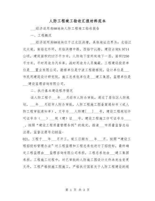 人防工程竣工验收汇报材料范本.doc