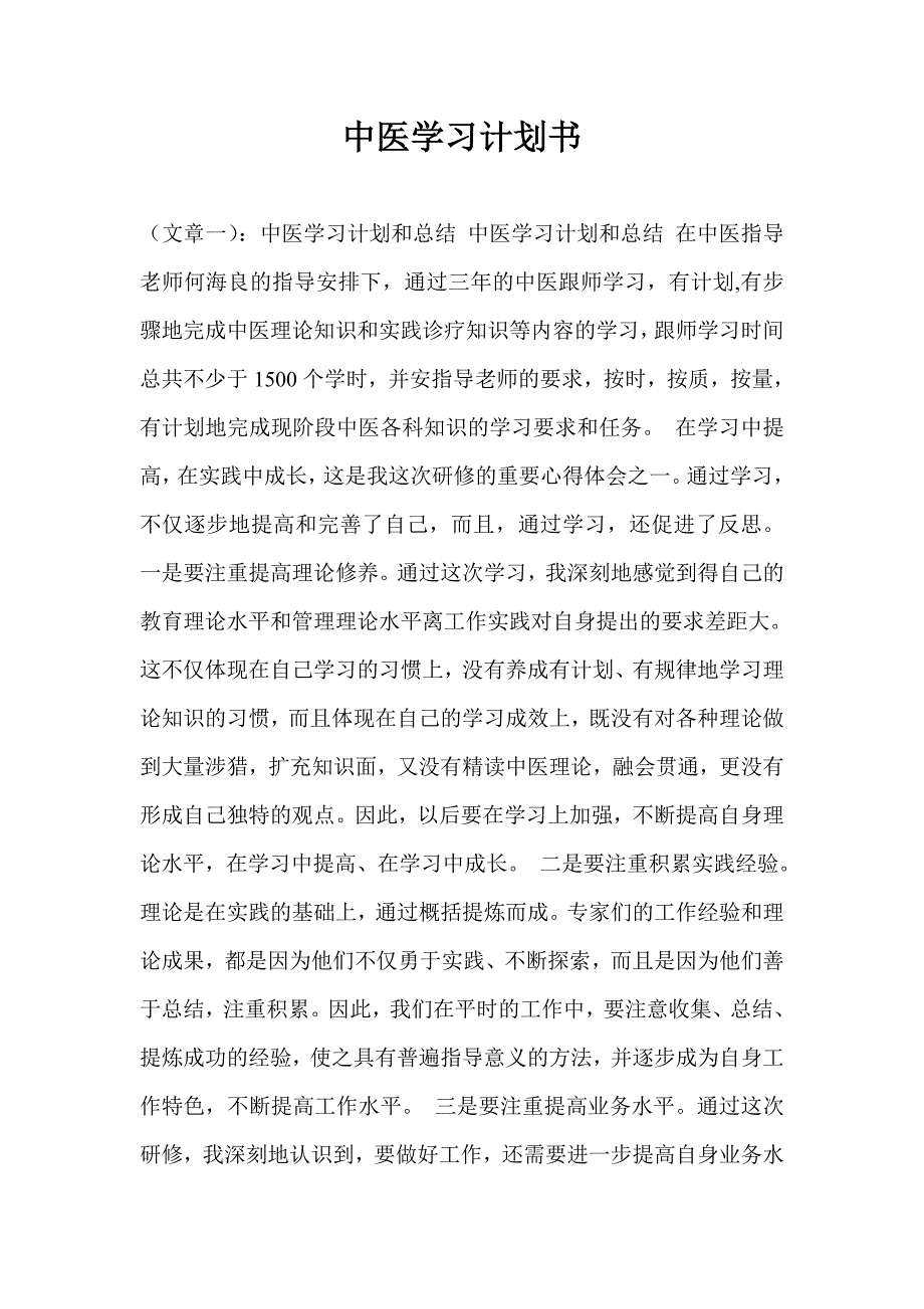 中医学习计划通用版书.doc_第1页