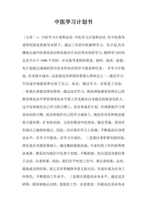 中医学习计划通用版书.doc