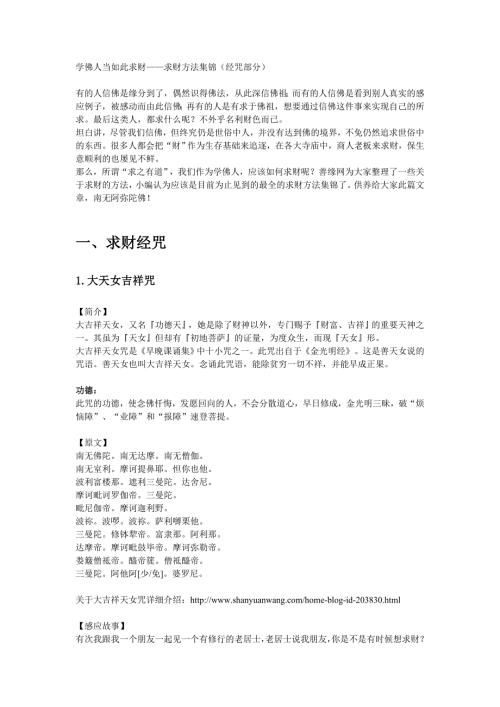 学佛人当如此求财包含经咒法门修行及祈愿文部分.doc