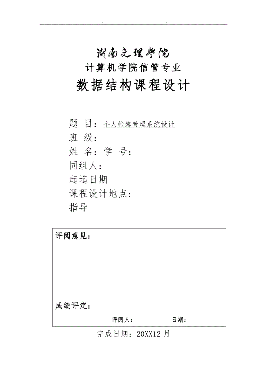 个人帐簿管理系统设计数据结构.doc_第1页