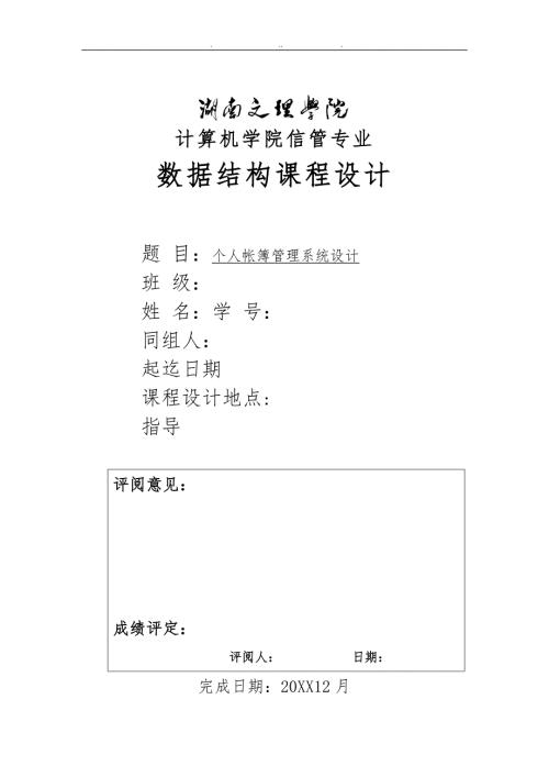 个人帐簿管理系统设计数据结构.doc